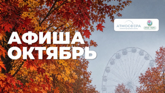 Афиша октября в &laquo;Атмосфере&raquo;