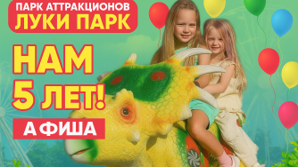 Луки Парк приглашает на юбилей! Нам 5 лет!