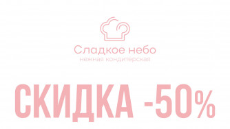 Десерты по скидке 50 % в кафе‑кондитерской &laquo;Сладкое небо&raquo;!