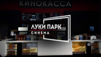 &laquo;ЛУКИ ПАРК СИНЕМА&raquo; на Яндекс Афише: билеты онлайн и за бонусы
