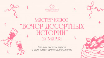 Вечер десертных историй в семейном центре &laquo;Атмосфера&raquo;