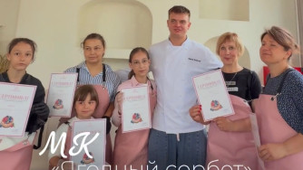 Мастер‑класс &laquo;Ягодный сорбет&raquo; прошёл в кондитерской &laquo;Сладкое небо&raquo;
