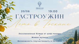 Гастроужин &laquo;Лето в Тоскане&raquo; в ресторане &laquo;Альтезза&raquo; в Великих Луках