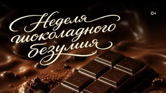 &laquo;Шоколадное безумие&raquo; в &laquo;Сладком небе&raquo; с розыгрышем призов