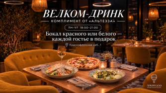 Ужин с комплиментом в ресторане &laquo;Альтезза&raquo;