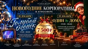Новогодние корпоративы &mdash; 2026 в семейно-досуговом центре &laquo;Атмосфера&raquo;