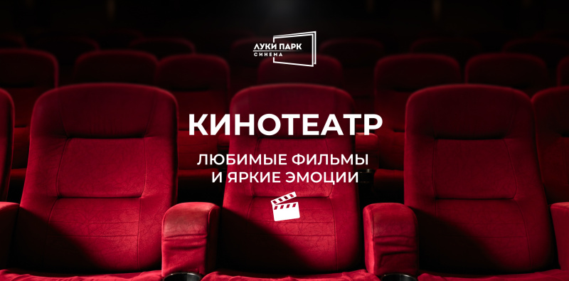 Кинотеатр «Луки Парк Синема»