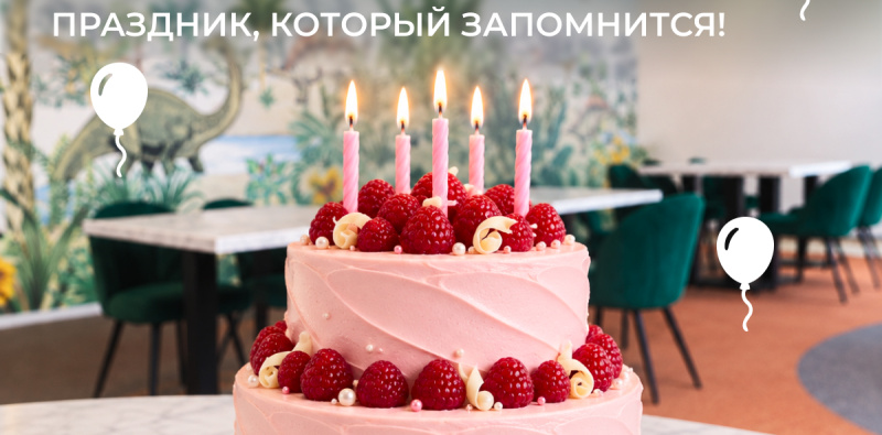 Дни рождения и банкеты